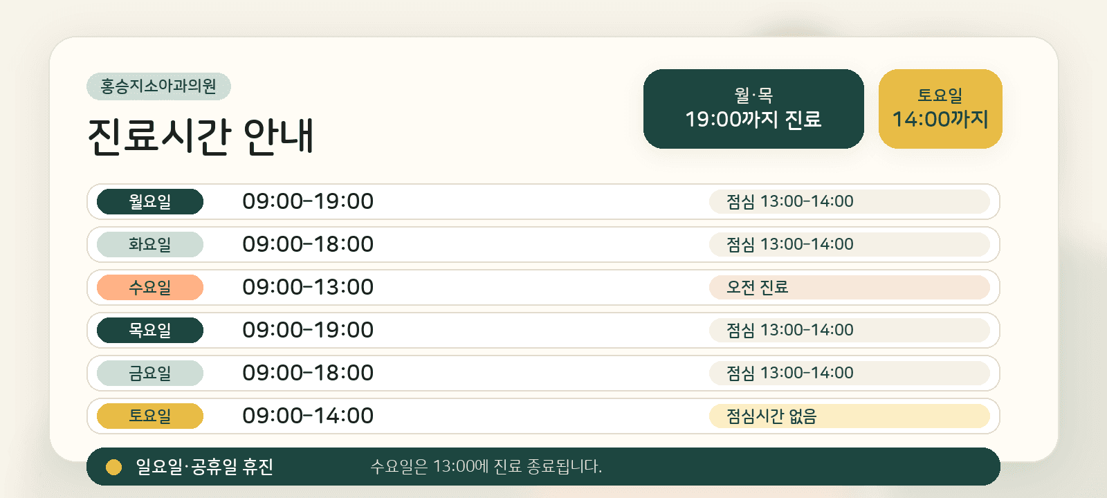 홍승지소아과의원 진료시간 안내